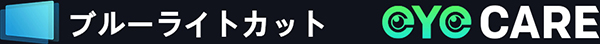 ブルーライトカット/eye CARE