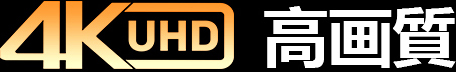 4KUHD高画質