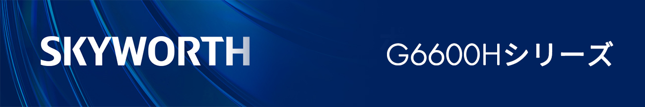 65G6600H／55G6600H／50G6600H／43G6600H/32E1500G